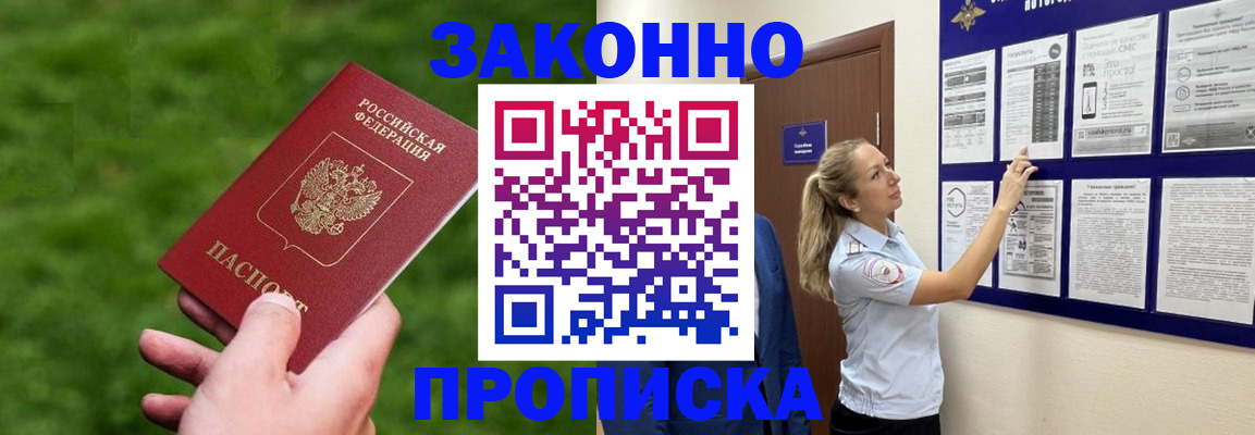 прописка штамп в Волжском